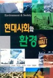 현대사회와 환경