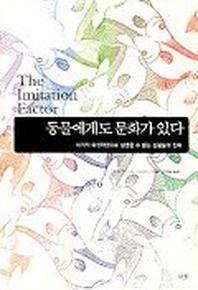동물에게도 문화가 있다