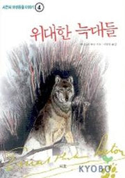 위대한 늑대들