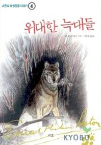 위대한 늑대들