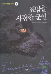 표범을 사랑한 군인