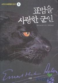 표범을 사랑한 군인