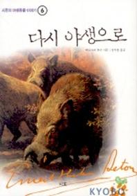 다시 야생으로