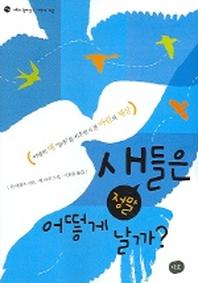새들은 정말 어떻게 날까