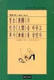 청소가 인간을 바꾸고 회사를 살린다