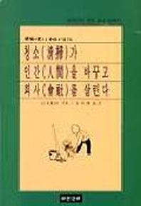 청소가 인간을 바꾸고 회사를 살린다