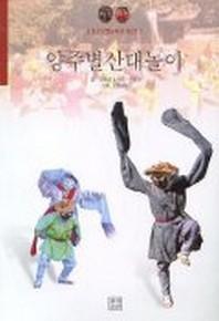 양주별 산대놀이(중요무형문화재 제2호)