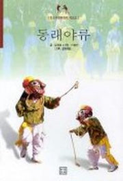 동래 야류(중요무형문화재 제18호)