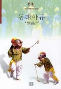 동래 야류(중요무형문화재 제18호)