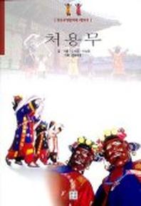 처용무(중요무형문화재 제39)
