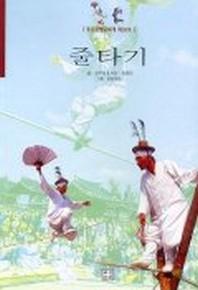 줄타기(중요무형문화재 제58호)