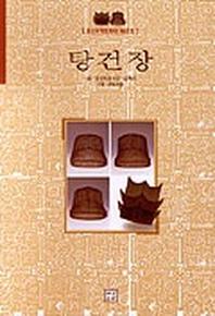 탕건장(중요무형문화재 제67호)