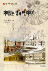 재미있는 병과 약 이야기