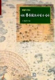 나도 풍수가 될 수 있다