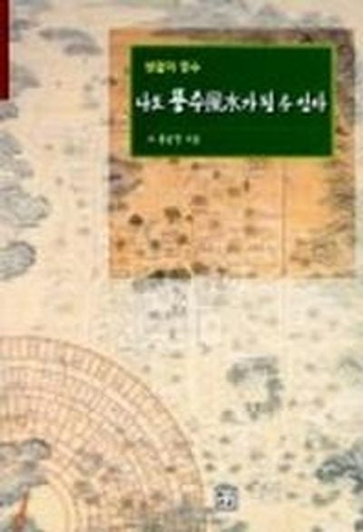 나도 풍수가 될 수 있다