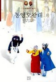 통영오광대(중요무형문화재 제6호)