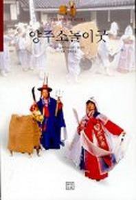 양주소놀이굿(중요무형문화재 제70호)