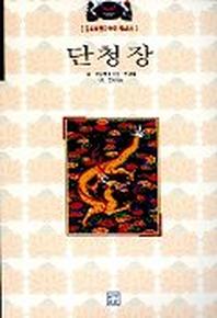 단청장(중요무형문화재 제48호)