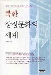 북한 상징문화의 세계