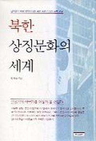 북한 상징문화의 세계