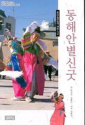 동해안 별신굿