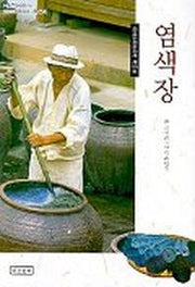 염색장