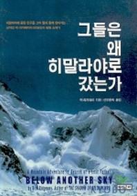 그들은 왜 히말라야로 갔는가