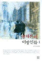 맨해튼의 이방인들 1