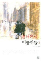 맨해튼의 이방인들 2