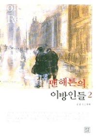 맨해튼의 이방인들 2