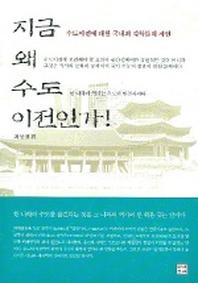 지금 왜 수도 이전인가