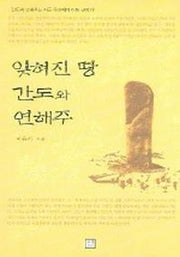 잊혀진 땅 간도와 연해주