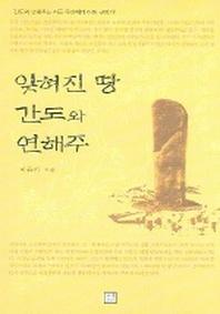 잊혀진 땅 간도와 연해주