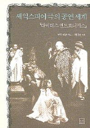 셰익스피어극의 공연세계