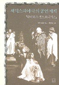 셰익스피어극의 공연세계