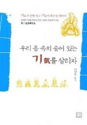 우리 몸 속의 숨어 있는 기를 살리자
