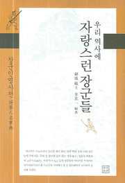 우리 역사에 자랑스런 장군들