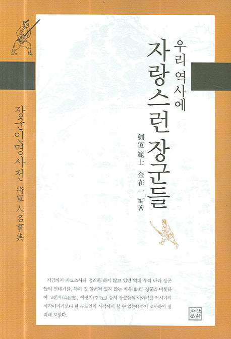우리 역사에 자랑스런 장군들