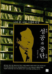 성공과 중단