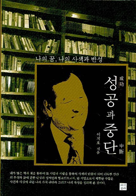 성공과 중단