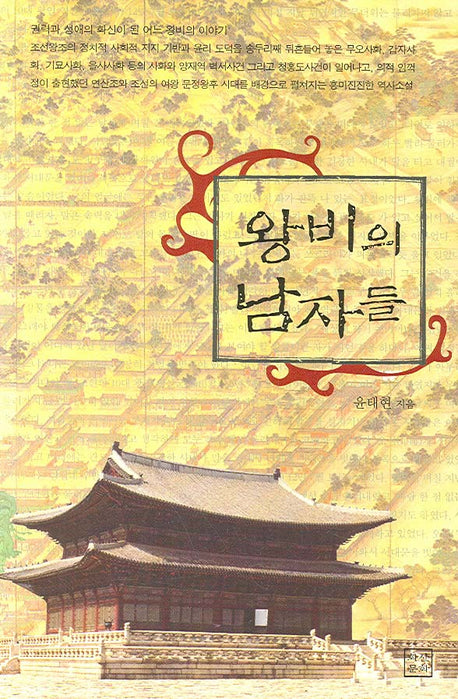 왕비의 남자들