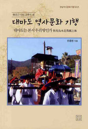 대마도 역사문화 기행(한일간 선린 교류의 섬)