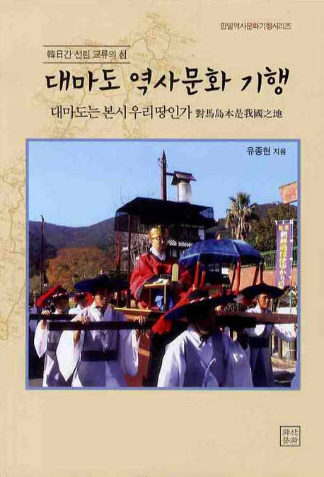 대마도 역사문화 기행(한일간 선린 교류의 섬)