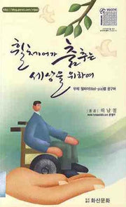 휠체어가 춤추는 세상을 위하여