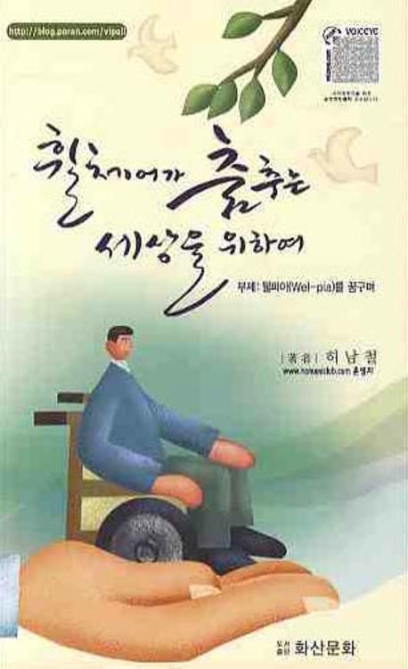 휠체어가 춤추는 세상을 위하여