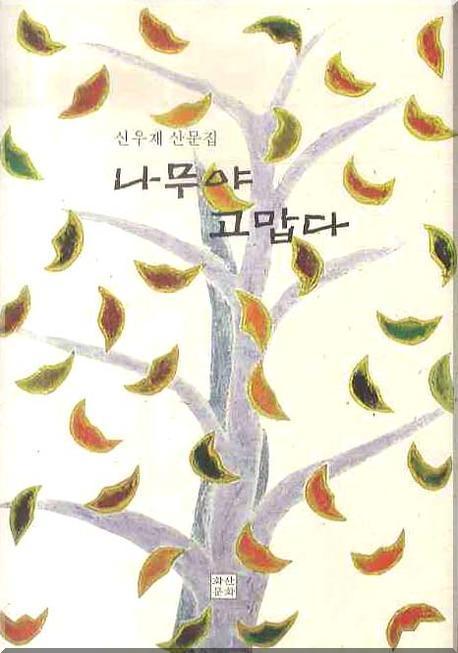 나무야 고맙다(양장본 Hardcover)