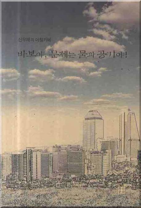 바보야 문제는 물과 공기야