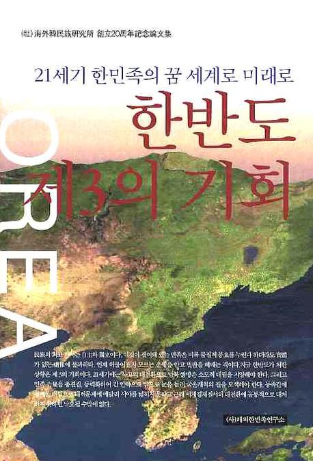 한반도 제3의 기회(양장본 HardCover)