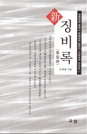 징비록(신)