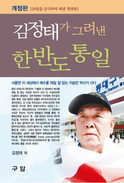 김정태가 그려낸 한반도 통일(개정판)